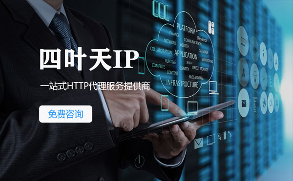 【巴彦淖尔市代理IP】免费的代理IP靠谱么？四叶天代理ip怎么样