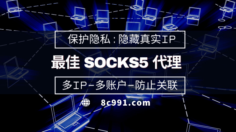 【巴彦淖尔市代理IP】使用SOCKS5有什么好处？